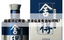 临夏访记黄酒  甘肃临夏黄酒如何喝?