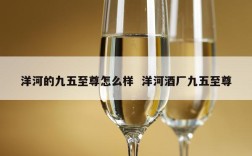 洋河的九五至尊怎么样  洋河酒厂九五至尊