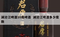 澜沧江啤酒10度啤酒  澜沧江啤酒多少度数