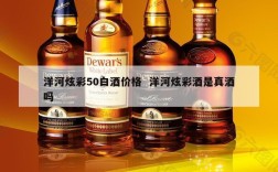 洋河炫彩50白酒价格  洋河炫彩酒是真酒吗