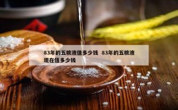 83年的五粮液值多少钱  83年的五粮液现在值多少钱