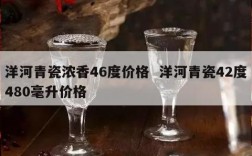 洋河青瓷浓香46度价格  洋河青瓷42度480毫升价格
