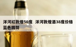 洋河红敦煌50度  洋河敦煌酒38度价格蓝色圆筒