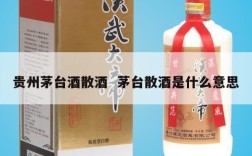 贵州茅台酒散酒  茅台散酒是什么意思