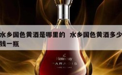 水乡国色黄酒是哪里的  水乡国色黄酒多少钱一瓶