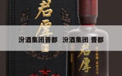 汾酒集团晋都  汾酒集团 晋都