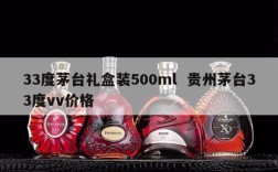 33度茅台礼盒装500ml  贵州茅台33度vv价格