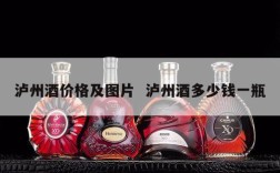泸州酒价格及图片  泸州酒多少钱一瓶