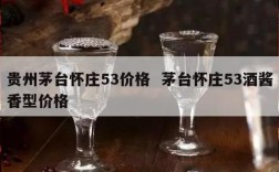 贵州茅台怀庄53价格  茅台怀庄53酒酱香型价格
