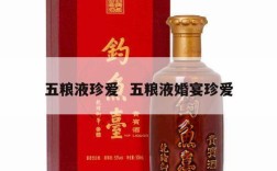 五粮液珍爱  五粮液婚宴珍爱