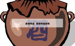 激情啤酒  激情啤酒视频