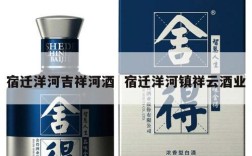 宿迁洋河吉祥河酒  宿迁洋河镇祥云酒业