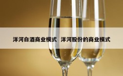 洋河白酒商业模式  洋河股份的商业模式