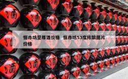 恒亦坊至尊酒价格  恒亦坊53度陈酿图片价格