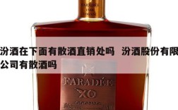 汾酒在下面有散酒直销处吗  汾酒股份有限公司有散酒吗