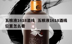 五粮液1618酒线  五粮液1618酒线位置怎么看