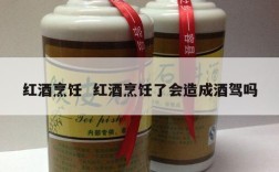 红酒烹饪  红酒烹饪了会造成酒驾吗