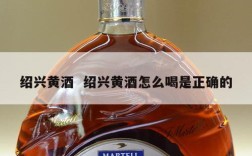 绍兴黄酒  绍兴黄酒怎么喝是正确的