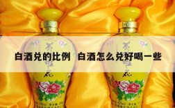 白酒兑的比例  白酒怎么兑好喝一些