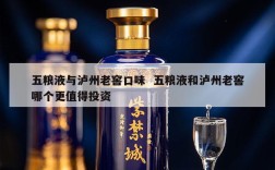 五粮液与泸州老窖口味  五粮液和泸州老窖哪个更值得投资