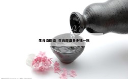 生肖酒郎酒  生肖郎酒多少钱一瓶
