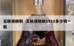 五粮液精制  五粮液精制1918多少钱一瓶