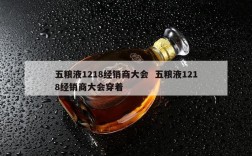 五粮液1218经销商大会  五粮液1218经销商大会穿着