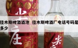 佳木斯啤酒酒泡  佳木斯啤酒厂电话号码是多少