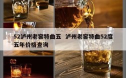 52泸州老窖特曲五  泸州老窖特曲52度五年价格查询