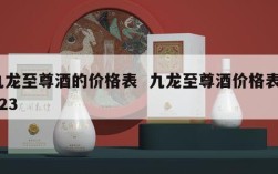 九龙至尊酒的价格表  九龙至尊酒价格表2023