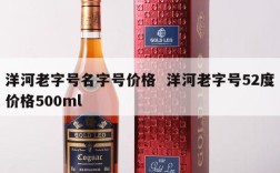 洋河老字号名字号价格  洋河老字号52度价格500ml