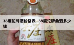 38度沱牌酒价格表  38度沱牌曲酒多少钱