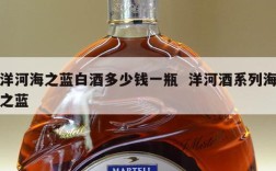 洋河海之蓝白酒多少钱一瓶  洋河酒系列海之蓝
