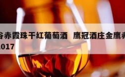 鹰谷赤霞珠干红葡萄酒  鹰冠酒庄金鹰赤霞珠2017