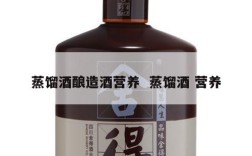 蒸馏酒酿造酒营养  蒸馏酒 营养