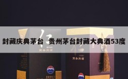 封藏庆典茅台  贵州茅台封藏大典酒53度