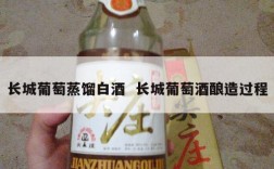 长城葡萄蒸馏白酒  长城葡萄酒酿造过程
