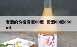老酒的价格汾酒60度  汾酒60度850ml