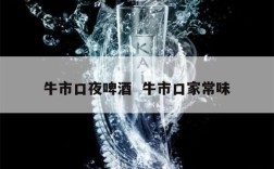 牛市口夜啤酒  牛市口家常味