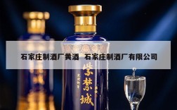 石家庄制酒厂黄酒  石家庄制酒厂有限公司