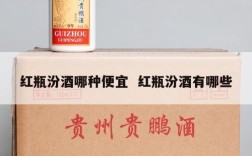 红瓶汾酒哪种便宜  红瓶汾酒有哪些