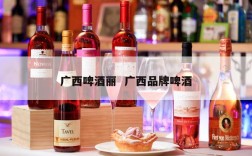 广西啤酒丽  广西品牌啤酒