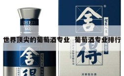 世界顶尖的葡萄酒专业  葡萄酒专业排行