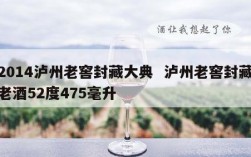 2014泸州老窖封藏大典  泸州老窖封藏老酒52度475毫升