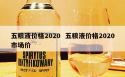五粮液价格2020  五粮液价格2020市场价