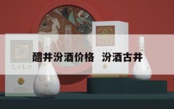 醴井汾酒价格  汾酒古井