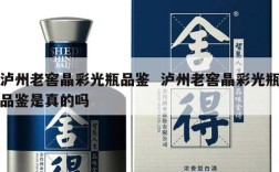 泸州老窖晶彩光瓶品鉴  泸州老窖晶彩光瓶品鉴是真的吗