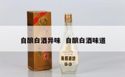 自酿白酒异味  自酿白酒味道