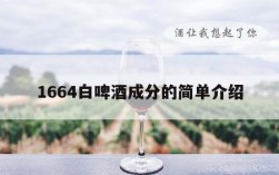 1664白啤酒成分的简单介绍