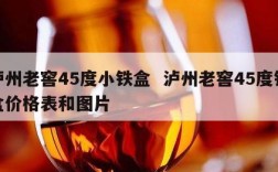 泸州老窖45度小铁盒  泸州老窖45度铁盒价格表和图片
